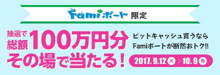 Famiポート限定 ビットキャッシュ抽選で総額100万円分がその場で当たる！！