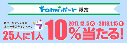 Famiポート限定 ビットキャッシュの冬ボーナスキャンペーン