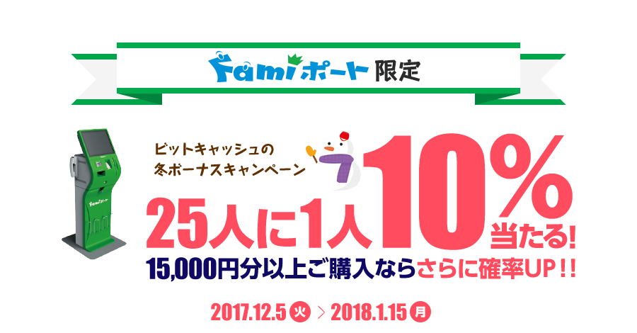 Famiポート限定 ビットキャッシュの冬ボーナスキャンペーン