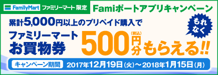 Famiポートアプリ