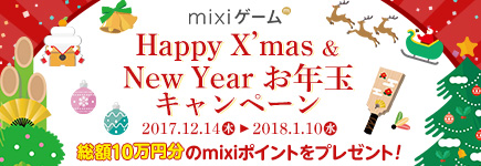 mixi Happy X’mas ＆ New Year お年玉キャンペーン