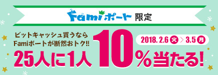 Famiポート限定 最大5人に1人、購入金額の10％分のビットキャッシュが当たる！！