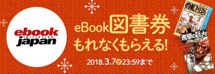 eBookJapan「読書の冬」キャンペーン
