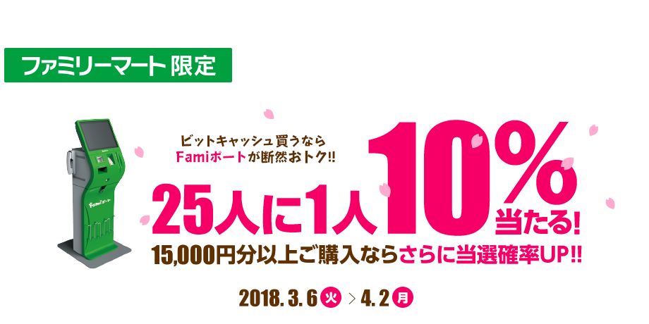 Famiポート限定ビットキャッシュ10%分が当たる！15,000円分以上のご購入でさらに確率UP！！