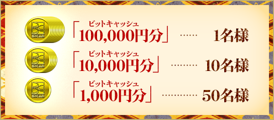 抽選でビットキャッシュ最大10万円分が当たる！