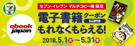 eBookJapan　初夏の読書キャンペーン