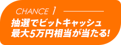 Chance1 抽選でビットキャッシュ最大5万円相当が当たる!