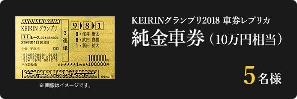 純金車券 ( 10万円相当 )