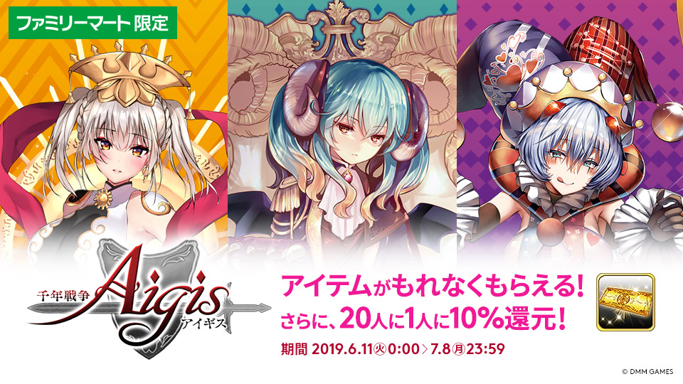 DMM GAMES「千年戦争アイギス」×ファミリーマートキャンペーン