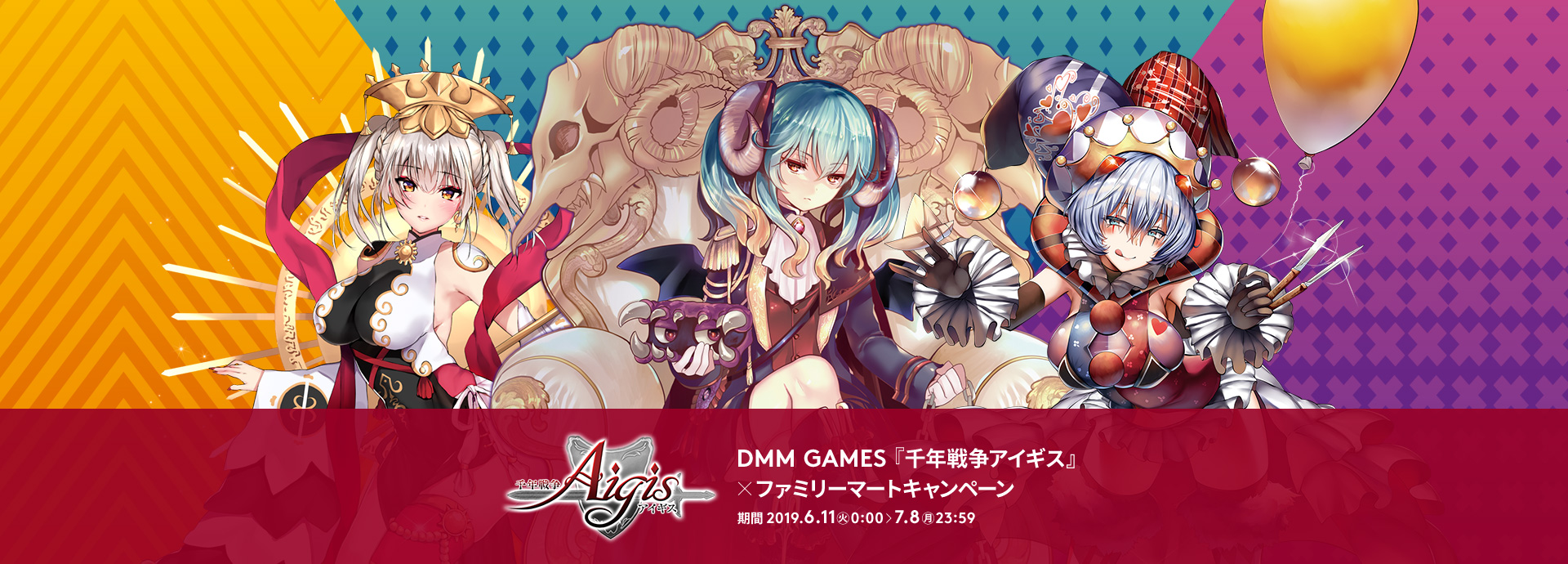 DMM GAMES「千年戦争アイギス」×ファミリーマートキャンペーン