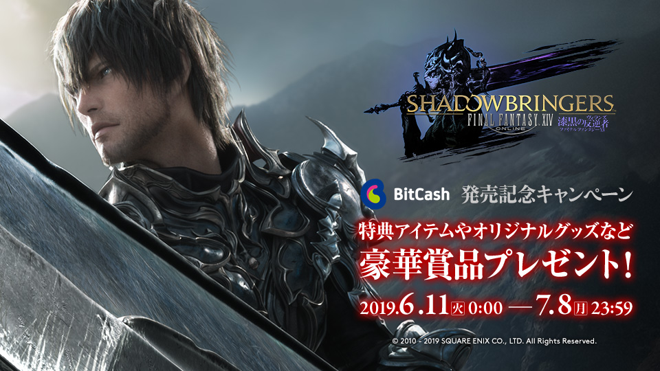 「ファイナルファンタジーXIV: 漆黒のヴィランズ」 発売記念キャンペーン