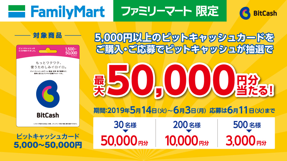 ファミリーマート限定!ビットキャッシュカードキャンペーン
