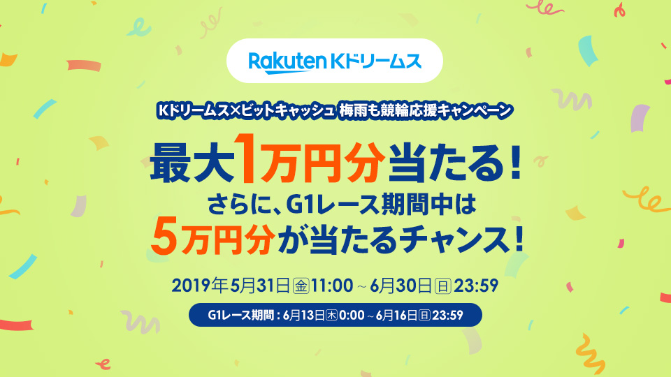 Kドリームス×ビットキャッシュ 梅雨も競輪応援キャンペーン