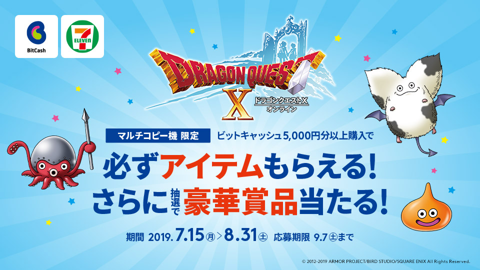 セブン‐イレブン マルチコピー機限定!「ドラゴンクエストX」必ずアイテムもらえる!キャンペーン