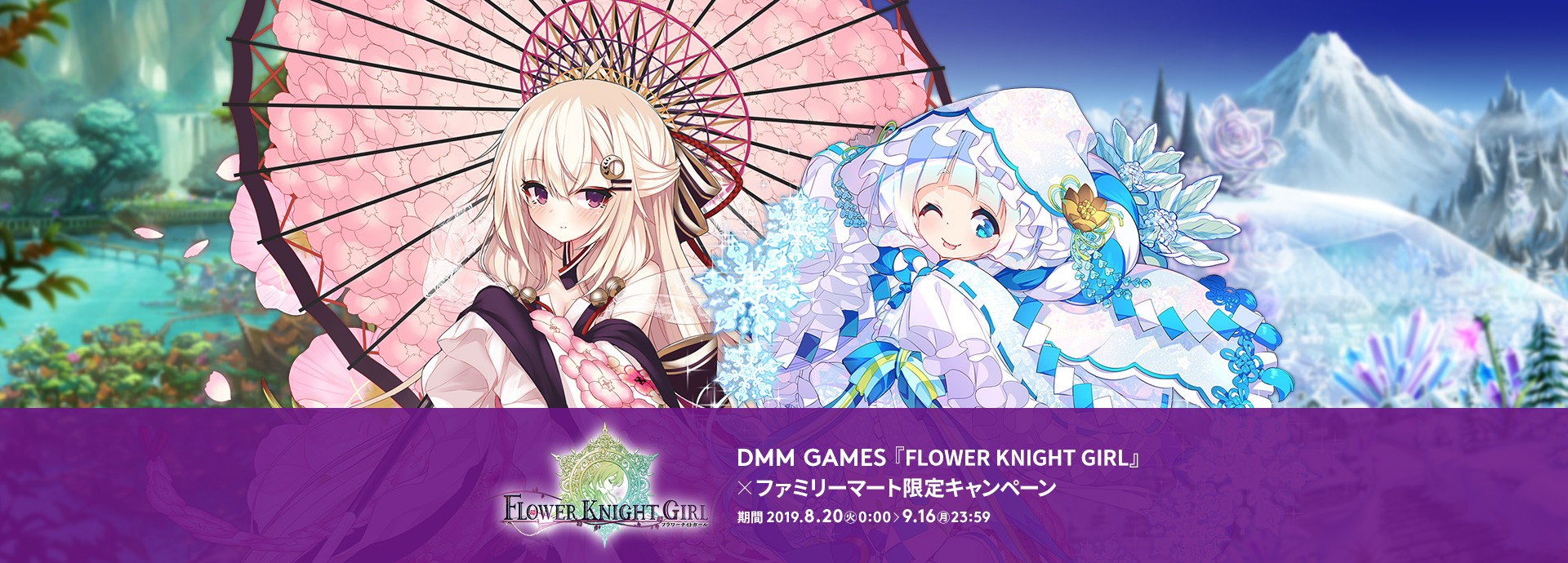 DMM GAMES「FLOWER KNIGHT GIRL」×ファミリーマート限定キャンペーン