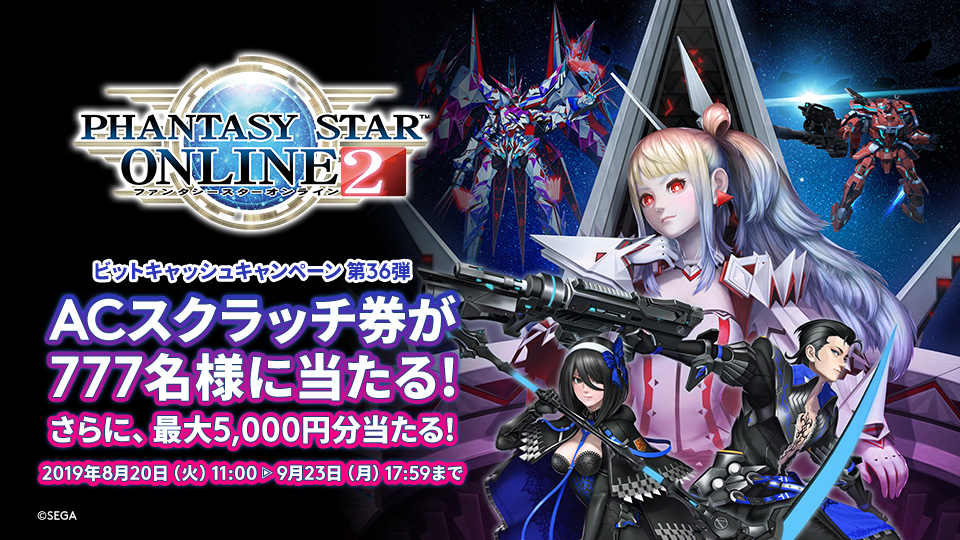 PSO2×ビットキャッシュキャンペーン第36弾