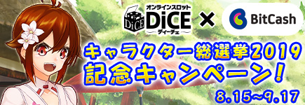 DiCE キャラクター総選挙2019記念キャンペーン！