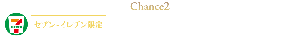 Chance2 セブン‐イレブン限定 特典アイテム必ずもらえる!