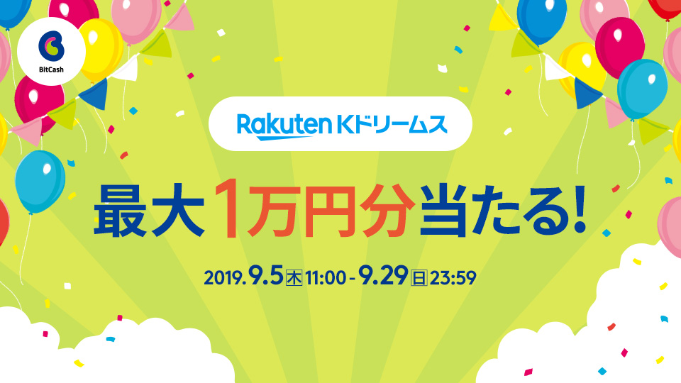 Kドリームス ビットキャッシュ最大1万円分当たる!