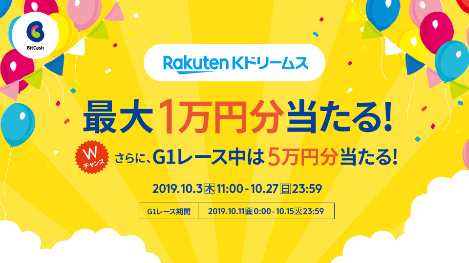 Kドリームス ビットキャッシュ最大1万円!G1レース中は5万円分当たるWチャンスキャンペーン