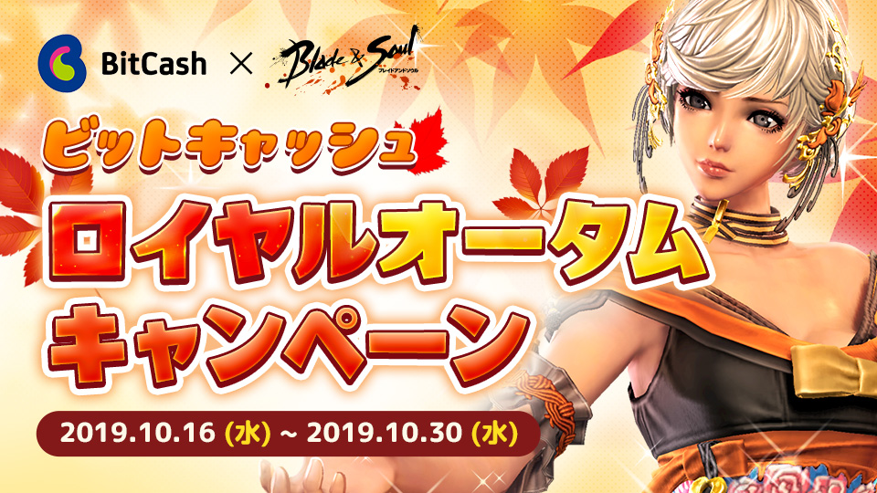 ブレイドアンドソウル×ビットキャッシュ ロイヤルオータムキャンペーン