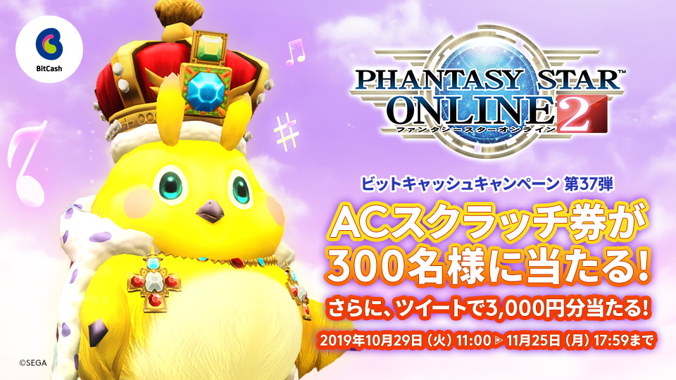 PSO2×ビットキャッシュキャンペーン第37弾