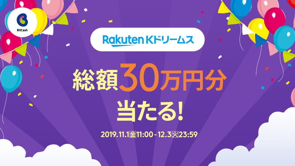 Kドリームス ビットキャッシュ総額30万円分当たる!