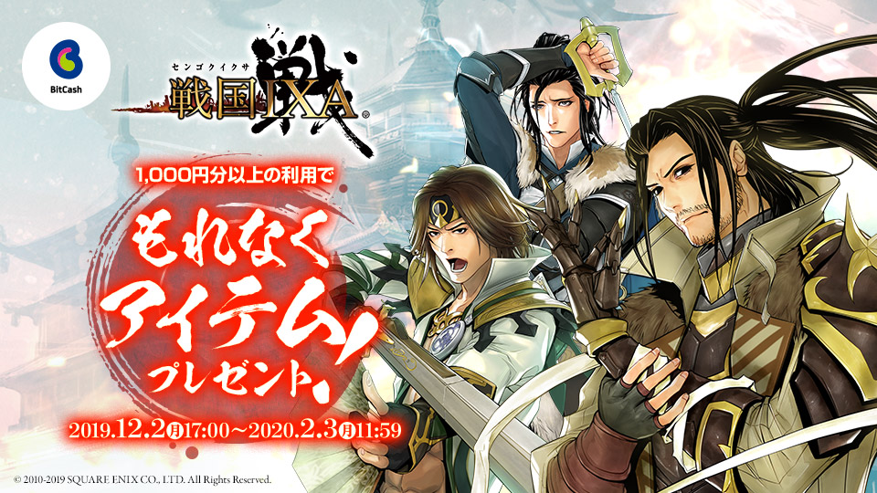 戦国IXA×ビットキャッシュ 冬キャンペーン