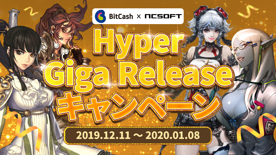 NC SOFT Hyper Giga Releaseキャンペーン