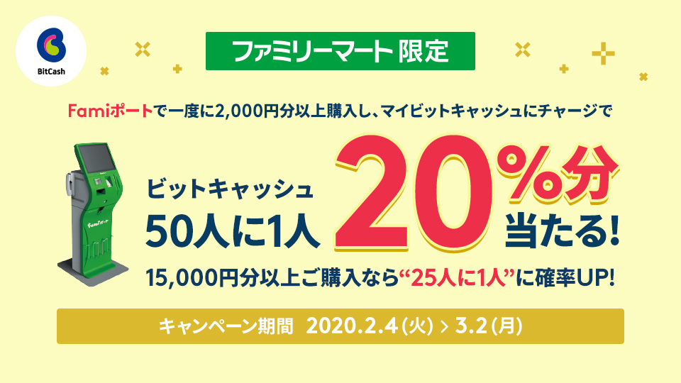 Famiポート限定!マイビットキャッシュチャージで最大25人に1人ビットキャッシュ20%分当たる!