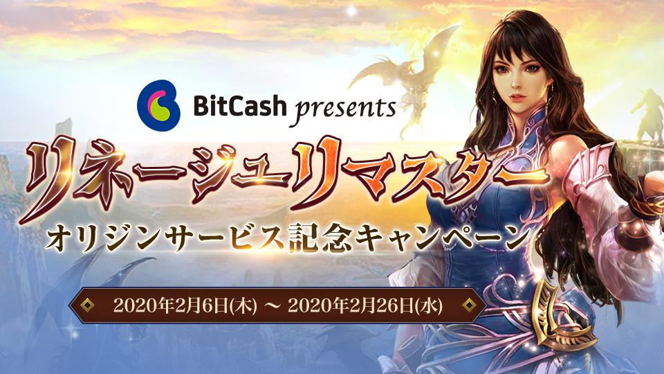 リネージュリマスター オリジンサービス記念キャンペーン