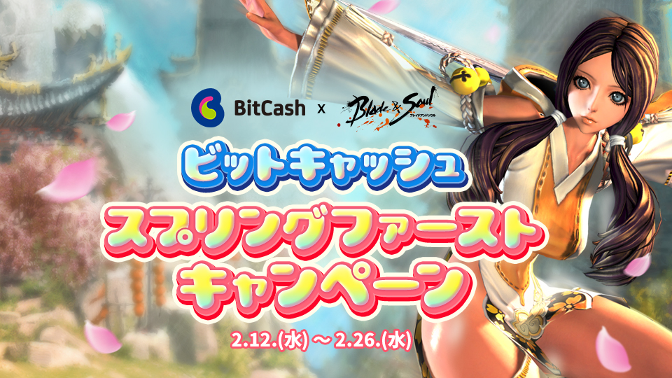 ブレイドアンドソウル スプリングファーストキャンペーン