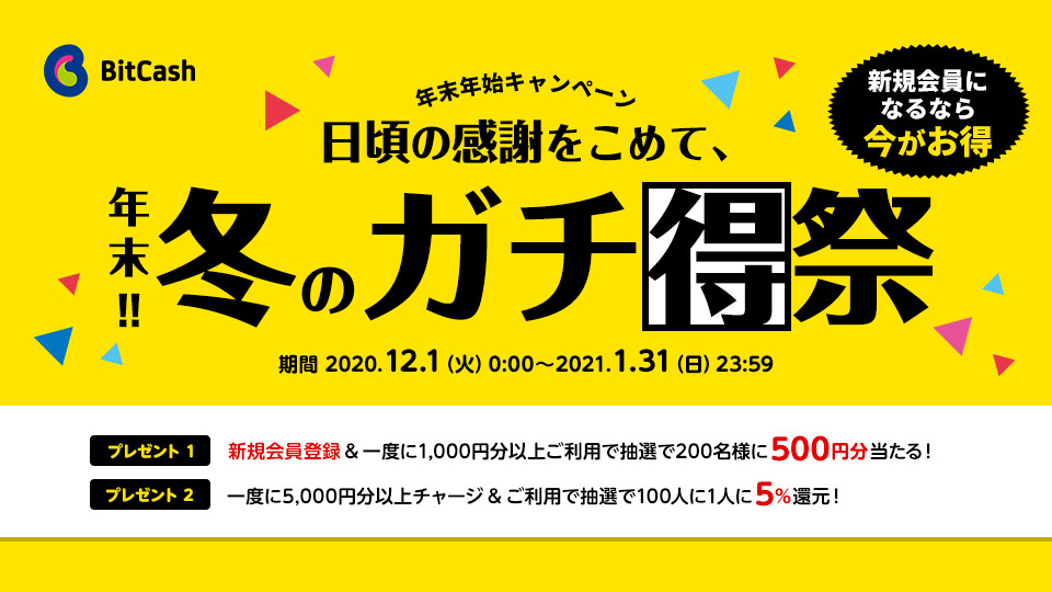 日頃の感謝をこめて、年末!！冬のガチ得祭