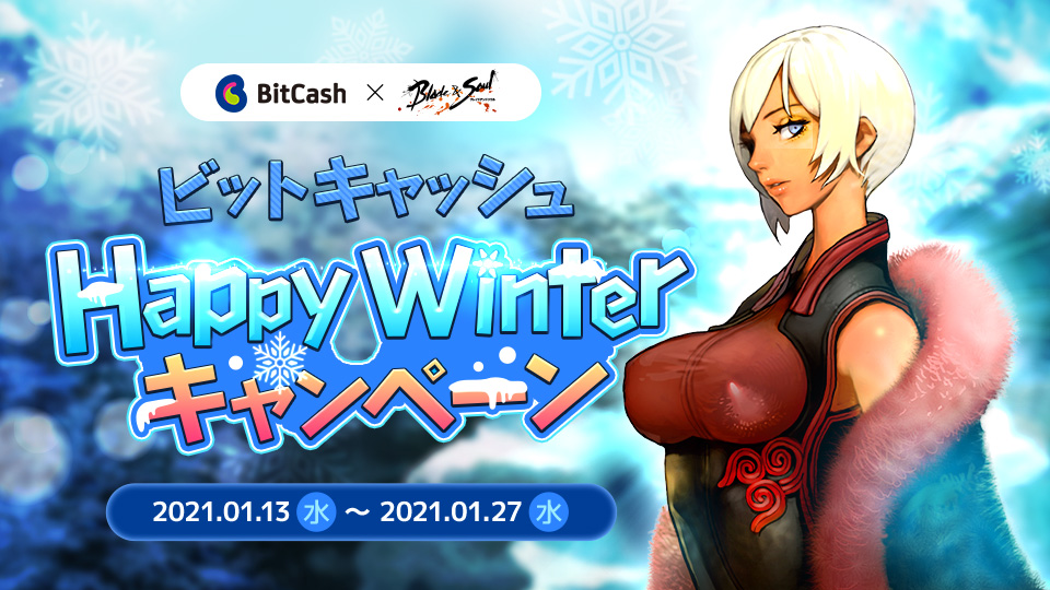 ブレイドアンドソウル Happy Winter キャンペーン