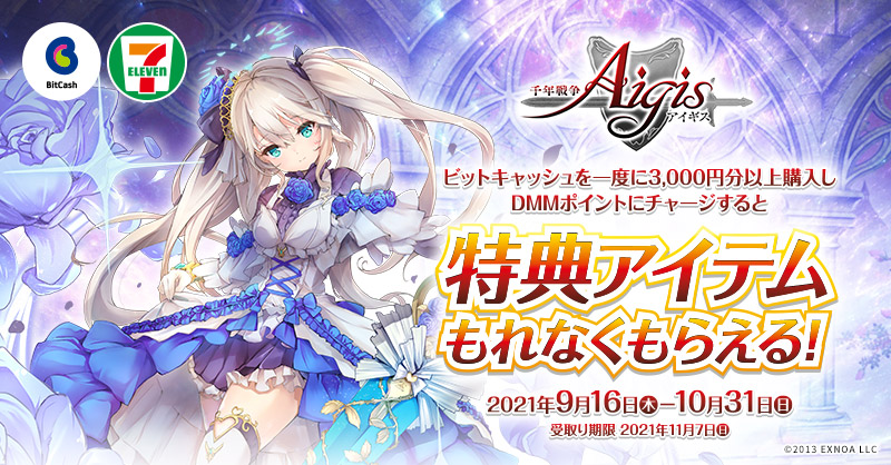 セブン‐イレブン限定!「千年戦争アイギス」アイテムもれなく セブン‐イレブン限定!「千年戦争アイギス」アイテムもれなく