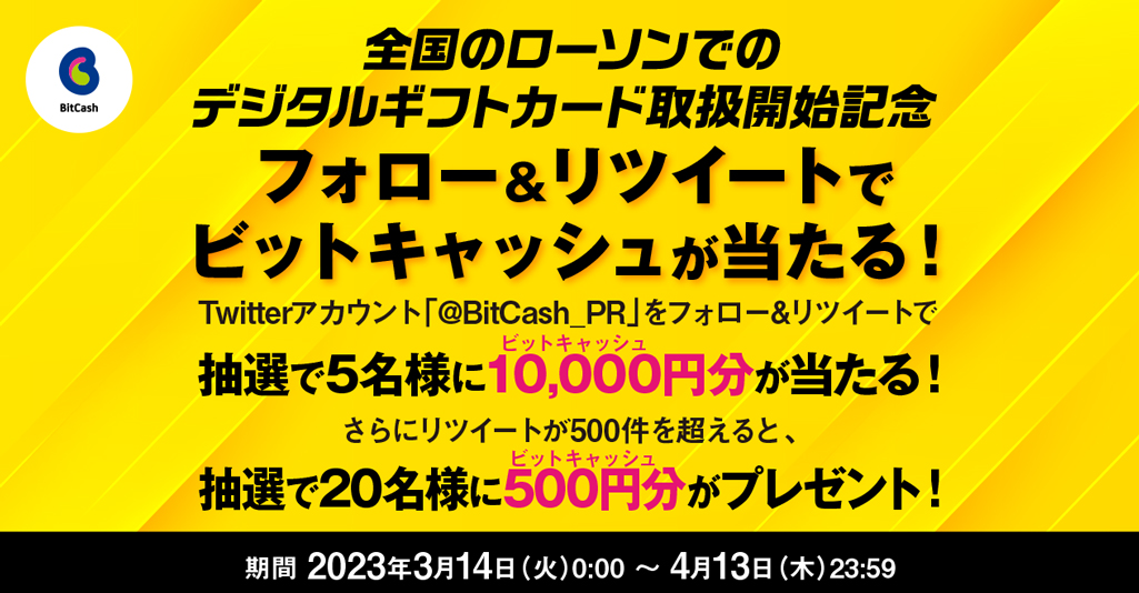 ローソンデジタルギフトカード限定！10%分のビットキャッシュが