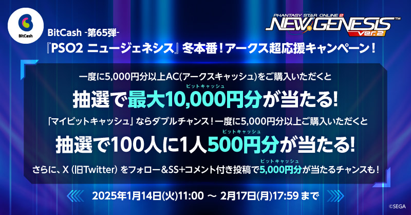 BitCash-第65弾- 『PSO2 ニュージェネシス』冬本番！アークス超応援