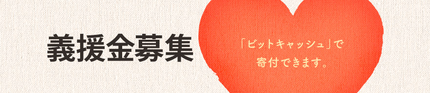 災害義援金募集