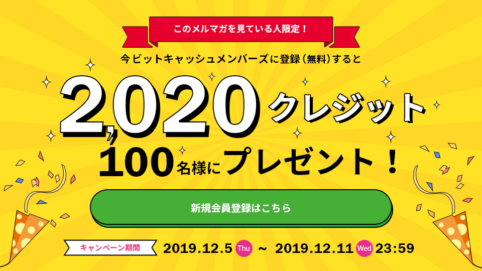 メルマガ会員様限定企画