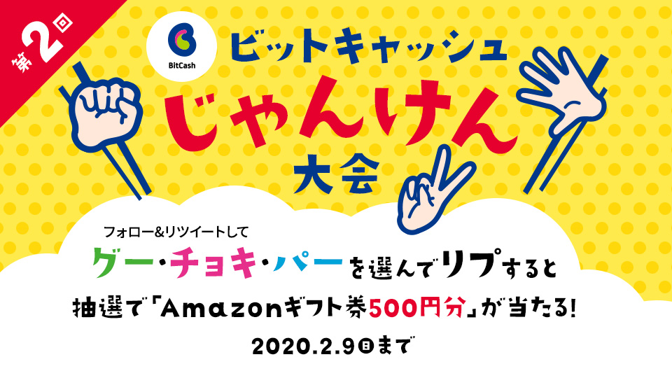 第2回 じゃんけん大会