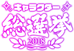 キャラクター総選挙2018
