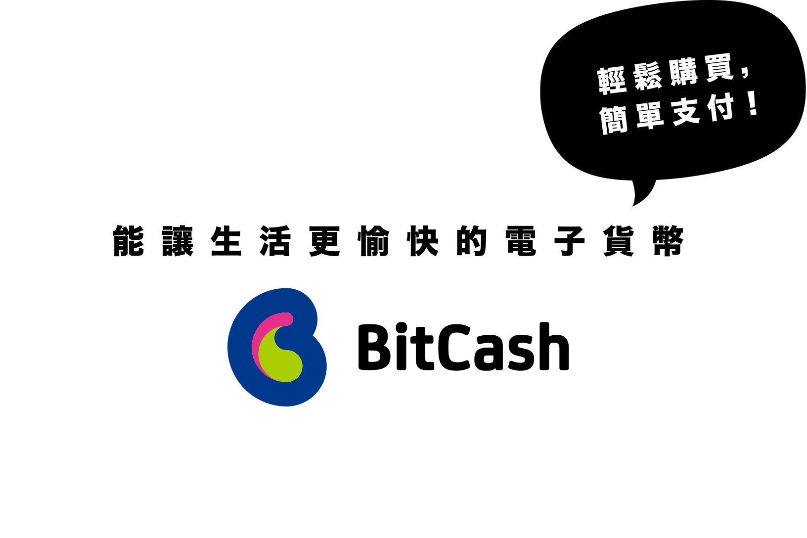 能讓生活更愉快的電子貨幣 BitCash 輕鬆購買，簡單支付！