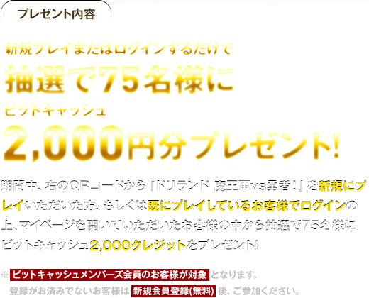 新規プレイまたはログインするだけで抽選で75名様に、ビットキャッシュ2,000円分プレゼント！