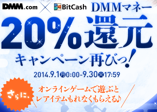 DMM.com×ビットキャッシュ DMMマネー20%還元キャンペーン再び！さらに、オンラインゲームで遊ぶとさらにレアアイテムもらえる♪