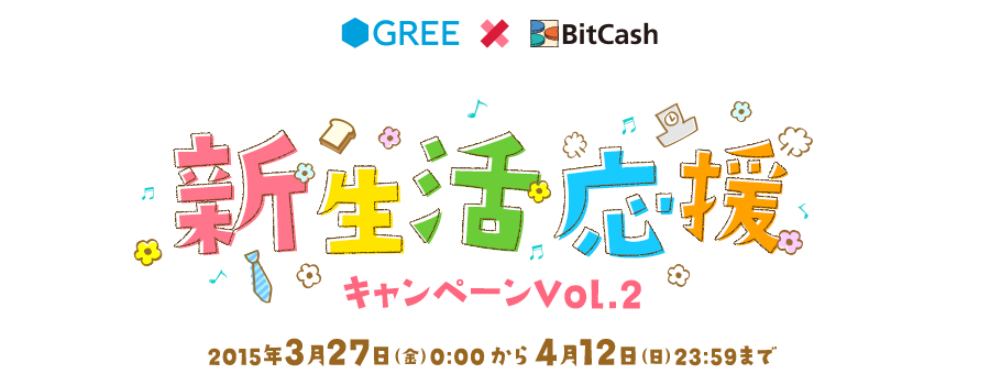 GREE×BitCash 新生活応援キャンペーン Vol.2