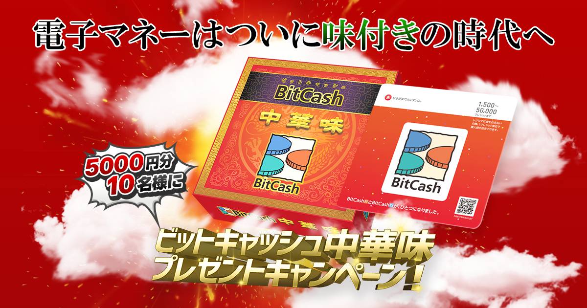 電子マネーはついに味付きの時代へ ビットキャッシュ中華味プレゼント