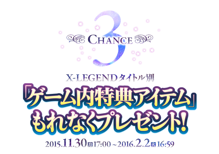 CHANCE3 X-LEGENDタイトル別 「ゲーム内特典アイテム」もれなくプレゼント！