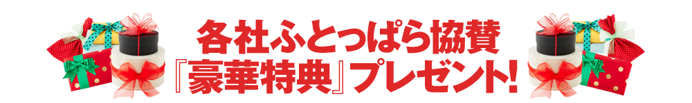各社ふとっぱら協賛「豪華特典」プレゼント!