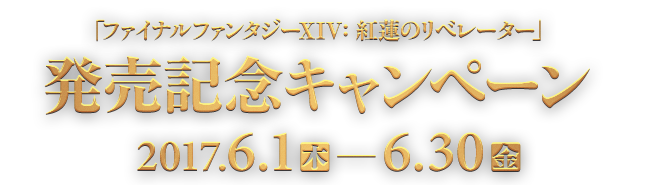 ファイナルファンタジーXIV×ビットキャッシュ 紅蓮のリベレーター発売記念キャンペーン