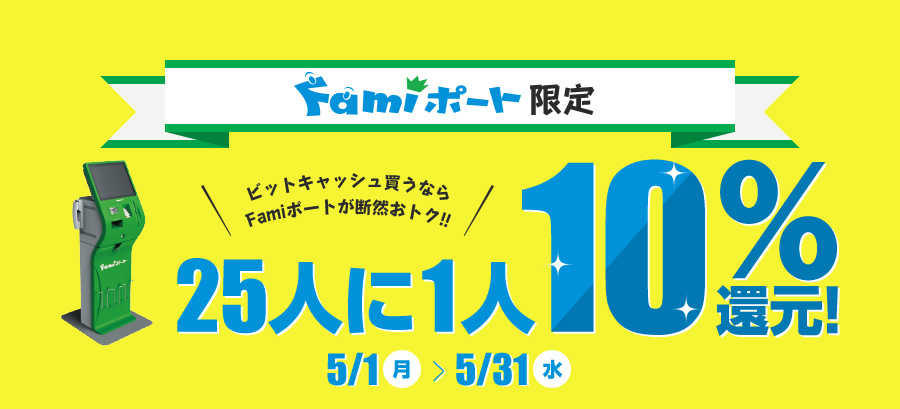 Famiポート限定「マイビットキャッシュ」で25人に1人10%還元キャンペーン